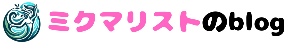 ミクマリストのblog